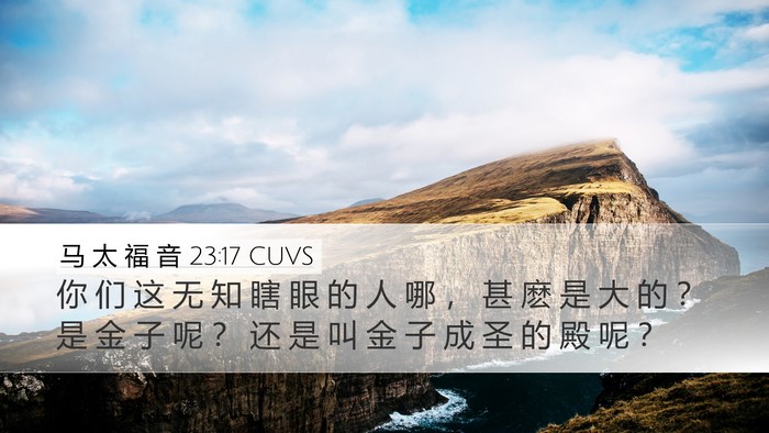 马 太 福 音 23:17 CUVS Desktop Wallpaper - 你 们 这 无 知 瞎 眼 的 人 哪 ， 甚 - Desktop Bible Verse Wallpaper