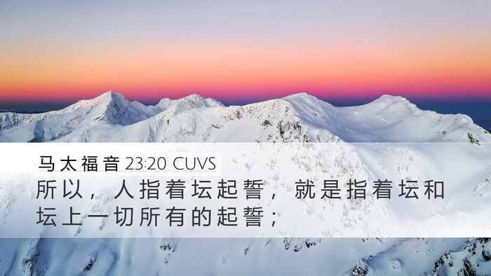 马 太 福 音 23:20 CUVS Desktop Wallpaper - 所 以 ， 人 指 着 坛 起 誓 ， 就 是 - Desktop Bible Verse Wallpaper