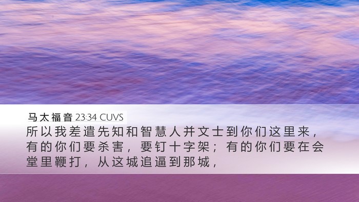 马 太 福 音 23:34 CUVS Bible Verse Image