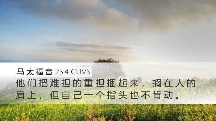 马 太 福 音 23:4 CUVS Desktop Wallpaper - 他 们 把 难 担 的 重 担 捆 起 来 ， - Desktop Bible Verse Wallpaper