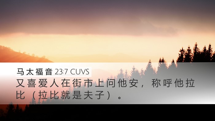 马 太 福 音 23:7 CUVS Desktop Wallpaper - 又 喜 爱 人 在 街 市 上 问 他 安 ， - Desktop Bible Verse Wallpaper