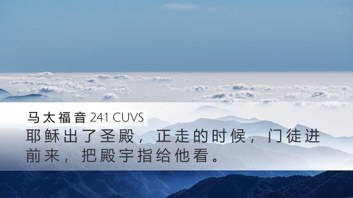 马 太 福 音 24:1 CUVS Desktop Wallpaper - 耶 稣 出 了 圣 殿 ， 正 走 的 时 候 - Desktop Bible Verse Wallpaper