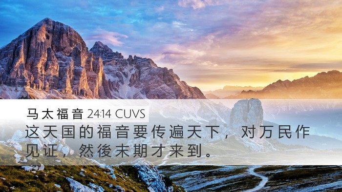 马 太 福 音 24:14 CUVS Bible Verse Image