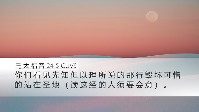 马 太 福 音 24:15 CUVS Bible Verse Image