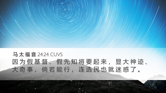 马 太 福 音 24:24 CUVS Bible Verse Image