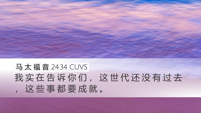 马 太 福 音 24:34 CUVS Bible Verse Image