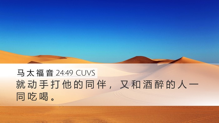 马 太 福 音 24:49 CUVS Bible Verse Image