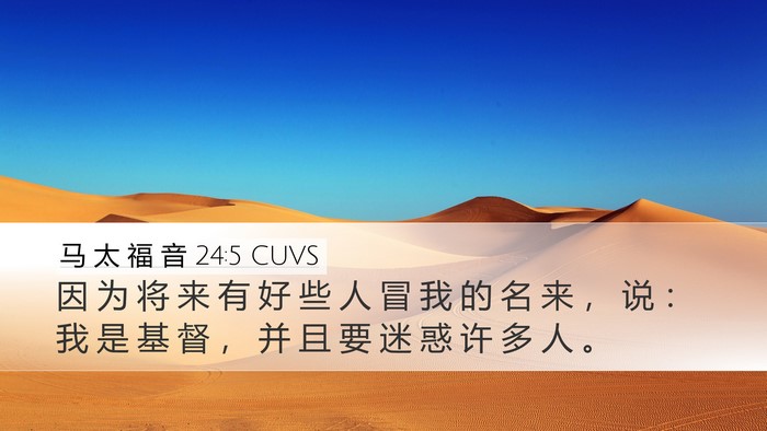 马 太 福 音 24:5 CUVS Bible Verse Image
