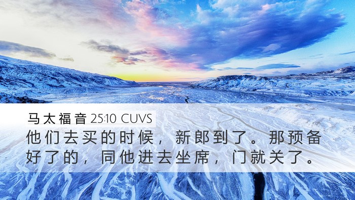 马 太 福 音 25:10 CUVS Bible Verse Image