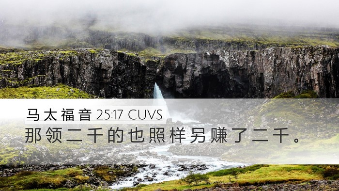 马 太 福 音 25:17 CUVS Desktop Wallpaper - 那 领 二 千 的 也 照 样 另 赚 了 二 - Desktop Bible Verse Wallpaper