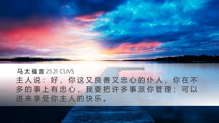 马 太 福 音 25:21 CUVS Bible Verse Image