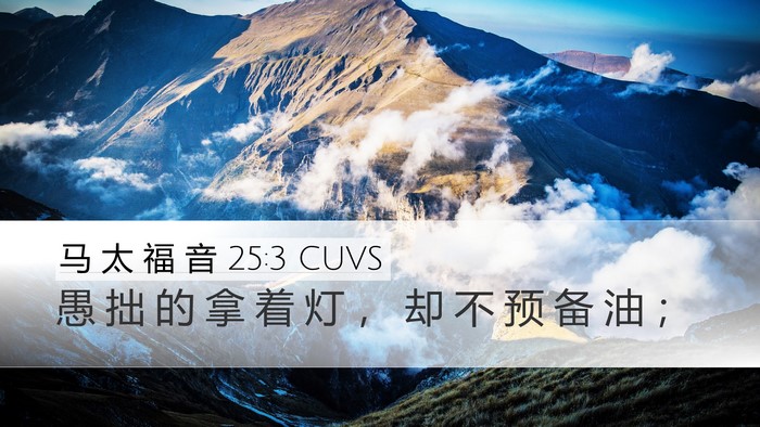 马 太 福 音 25:3 CUVS Desktop Wallpaper - 愚 拙 的 拿 着 灯 ， 却 不 预 备 油 - Desktop Bible Verse Wallpaper