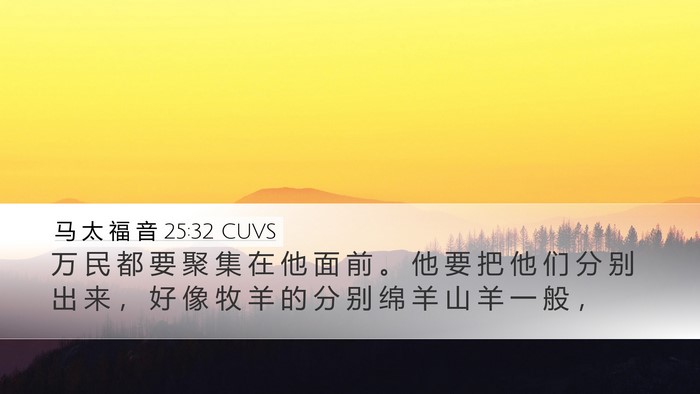 马 太 福 音 25:32 CUVS Bible Verse Image