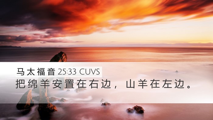 马 太 福 音 25:33 CUVS Bible Verse Image