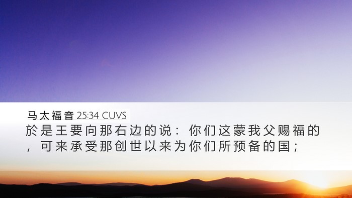 马 太 福 音 25:34 CUVS Bible Verse Image