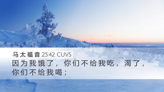 马 太 福 音 25:42 CUVS Bible Verse Image