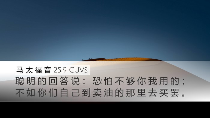 马 太 福 音 25:9 CUVS Bible Verse Image