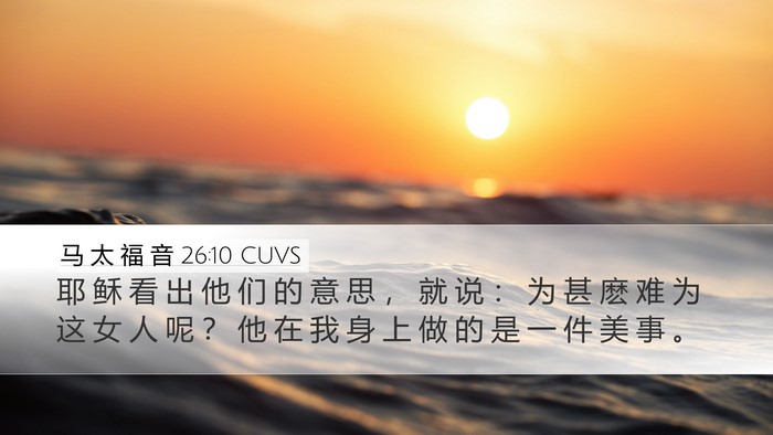 马 太 福 音 26:10 CUVS Desktop Wallpaper - 耶 稣 看 出 他 们 的 意 思 ， 就 说 - Desktop Bible Verse Wallpaper