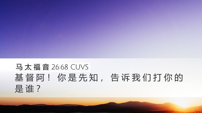 马 太 福 音 26:68 CUVS Desktop Wallpaper - 基 督 阿 ！ 你 是 先 知 ， 告 诉 我 - Desktop Bible Verse Wallpaper