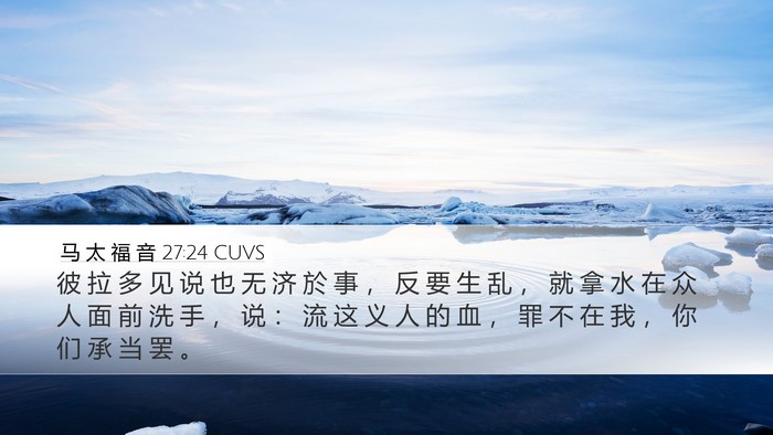 马 太 福 音 27:24 CUVS Bible Verse Image