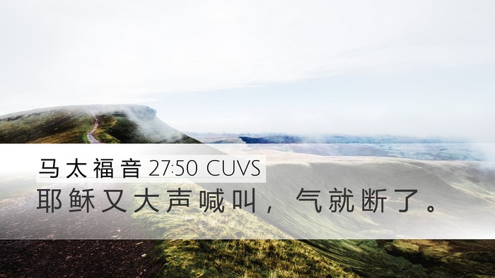 马 太 福 音 27:50 CUVS Desktop Wallpaper - 耶 稣 又 大 声 喊 叫 ， 气 就 断 了 - Desktop Bible Verse Wallpaper