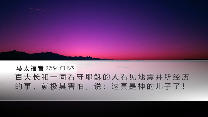 马 太 福 音 27:54 CUVS Bible Verse Image