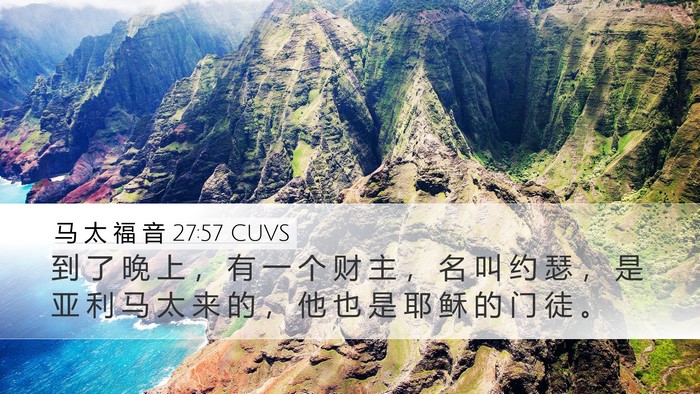 马 太 福 音 27:57 CUVS Bible Verse Image