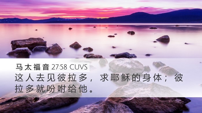 马 太 福 音 27:58 CUVS Bible Verse Image