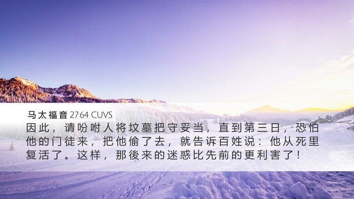 马 太 福 音 27:64 CUVS Desktop Wallpaper - 因 此 ， 请 吩 咐 人 将 坟 墓 把 守 - Desktop Bible Verse Wallpaper