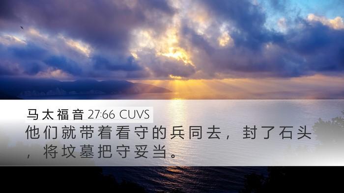 马 太 福 音 27:66 CUVS Bible Verse Image