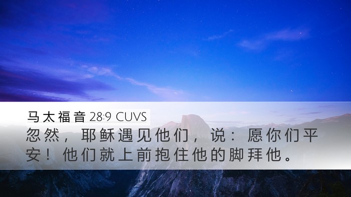 马 太 福 音 28:9 CUVS Bible Verse Image