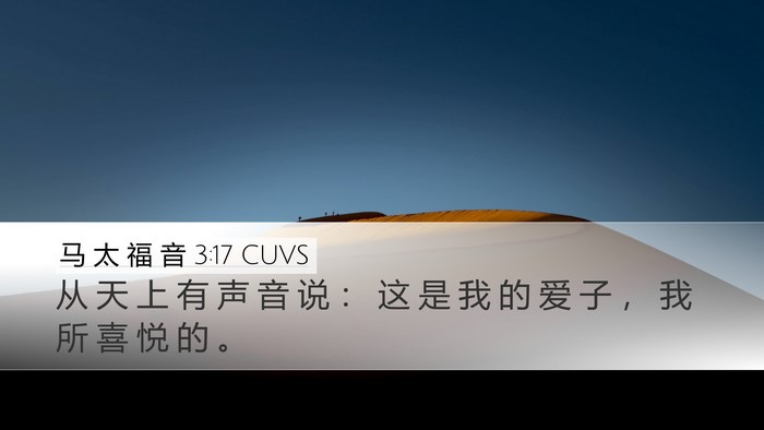 马 太 福 音 3:17 CUVS Bible Verse Image