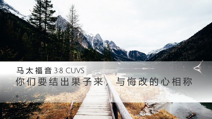 马 太 福 音 3:8 CUVS Desktop Wallpaper - 你 们 要 结 出 果 子 来 ， 与 悔 改 - Desktop Bible Verse Wallpaper