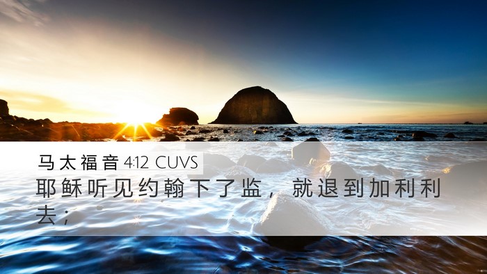 马 太 福 音 4:12 CUVS Bible Verse Image