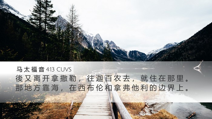 马 太 福 音 4:13 CUVS Bible Verse Image