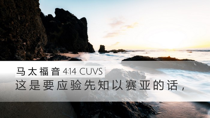 马 太 福 音 4:14 CUVS Desktop Wallpaper - 这 是 要 应 验 先 知 以 赛 亚 的 话 - Desktop Bible Verse Wallpaper