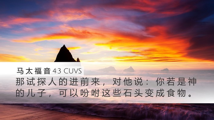 马 太 福 音 4:3 CUVS Bible Verse Image