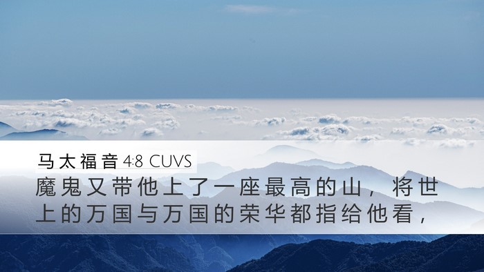 马 太 福 音 4:8 CUVS Bible Verse Image