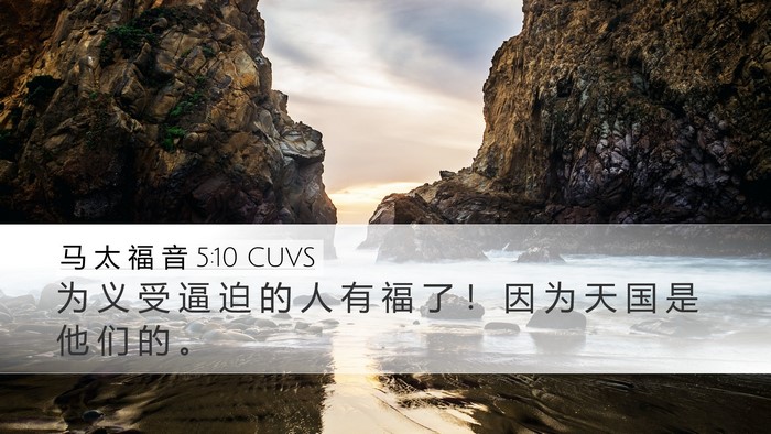 马 太 福 音 5:10 CUVS Desktop Wallpaper - 为 义 受 逼 迫 的 人 有 福 了 ！ 因 - Desktop Bible Verse Wallpaper