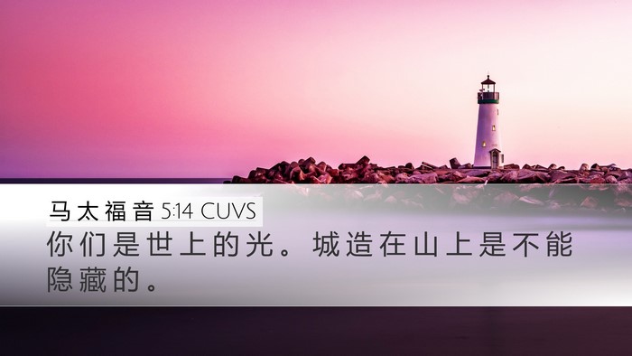 马 太 福 音 5:14 CUVS Bible Verse Image