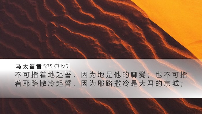 马 太 福 音 5:35 CUVS Desktop Wallpaper - 不 可 指 着 地 起 誓 ， 因 为 地 是 - Desktop Bible Verse Wallpaper