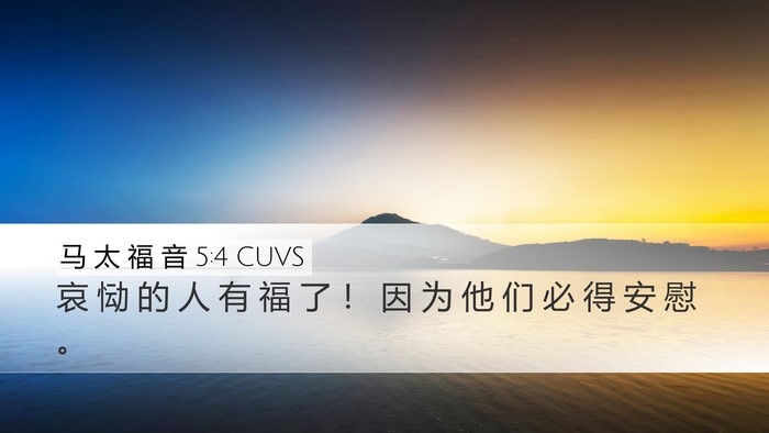 马 太 福 音 5:4 CUVS Desktop Wallpaper - 哀 恸 的 人 有 福 了 ！ 因 为 他 们 - Desktop Bible Verse Wallpaper