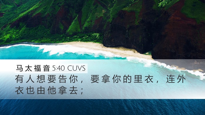 马 太 福 音 5:40 CUVS Desktop Wallpaper - 有 人 想 要 告 你 ， 要 拿 你 的 里 - Desktop Bible Verse Wallpaper
