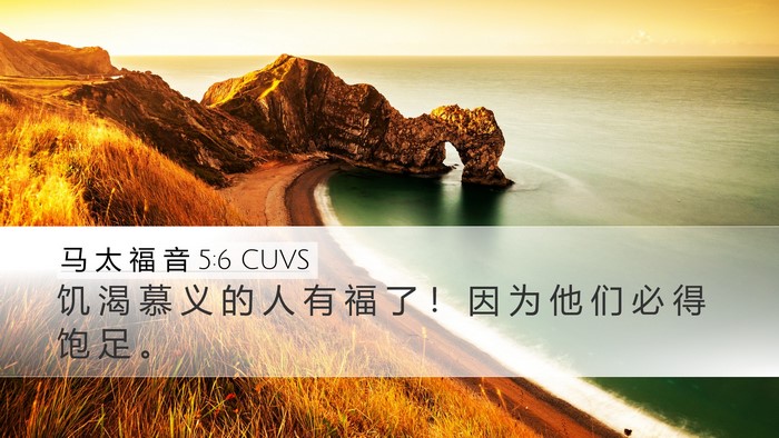 马 太 福 音 5:6 CUVS Bible Verse Image