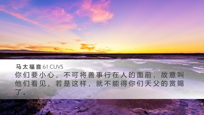 马 太 福 音 6:1 CUVS Bible Verse Image