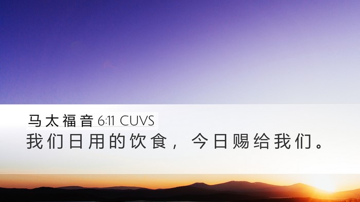 马 太 福 音 6:11 CUVS Bible Verse Image