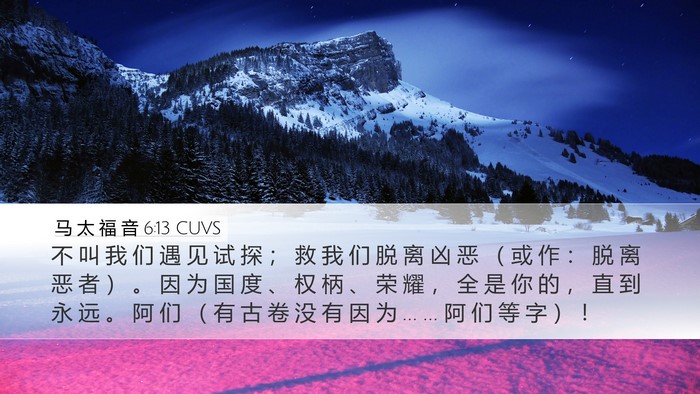 马 太 福 音 6:13 CUVS Bible Verse Image