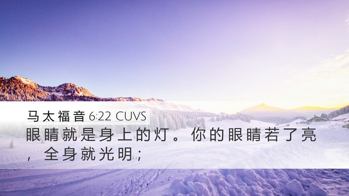 马 太 福 音 6:22 CUVS Bible Verse Image