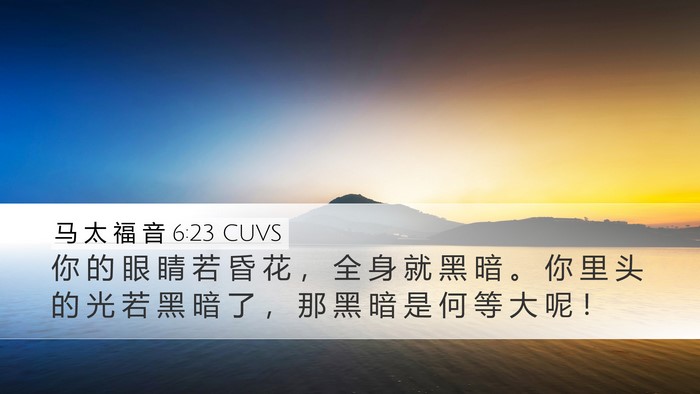 马 太 福 音 6:23 CUVS Desktop Wallpaper - 你 的 眼 睛 若 昏 花 ， 全 身 就 黑 - Desktop Bible Verse Wallpaper