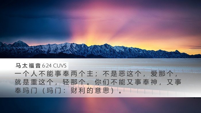 马 太 福 音 6:24 CUVS Bible Verse Image